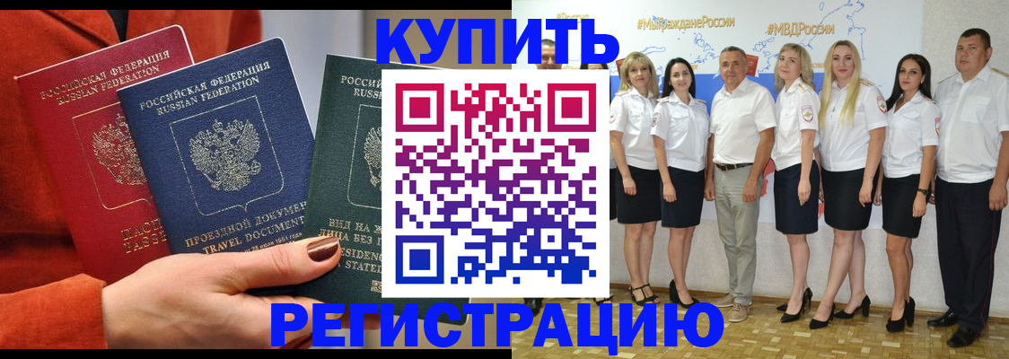 купить прописку в Николаевске